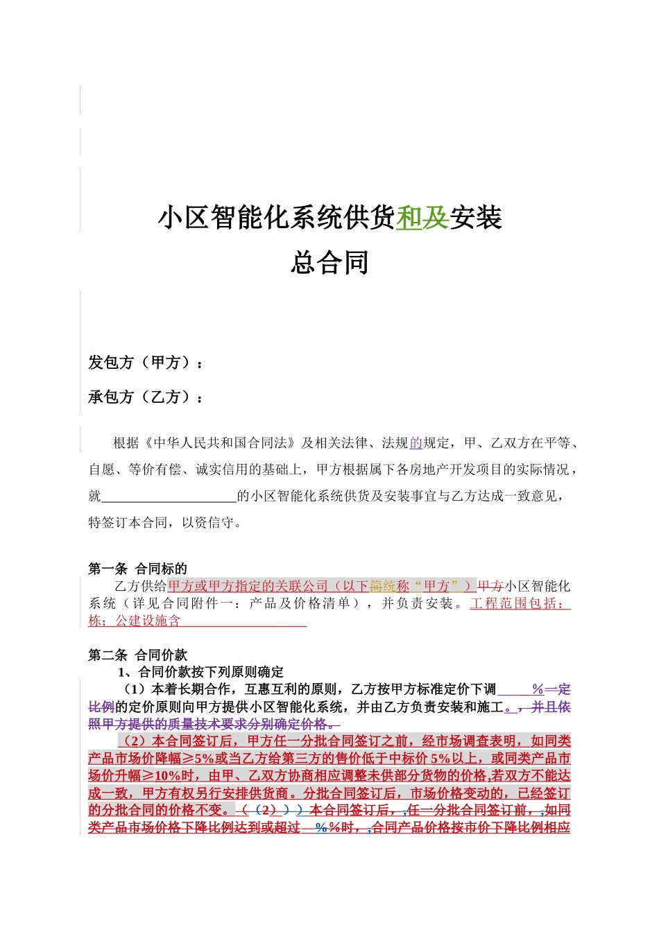 Dc、小区智能化系统供货和安装总合同_第2页