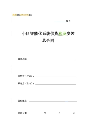 Dc、小区智能化系统供货和安装总合同