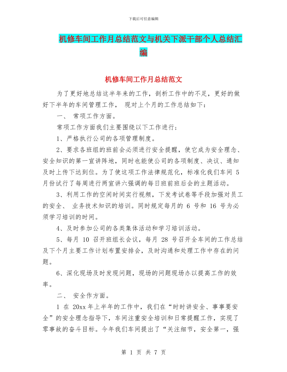 机修车间工作月总结范文与机关下派干部个人总结汇编_第1页