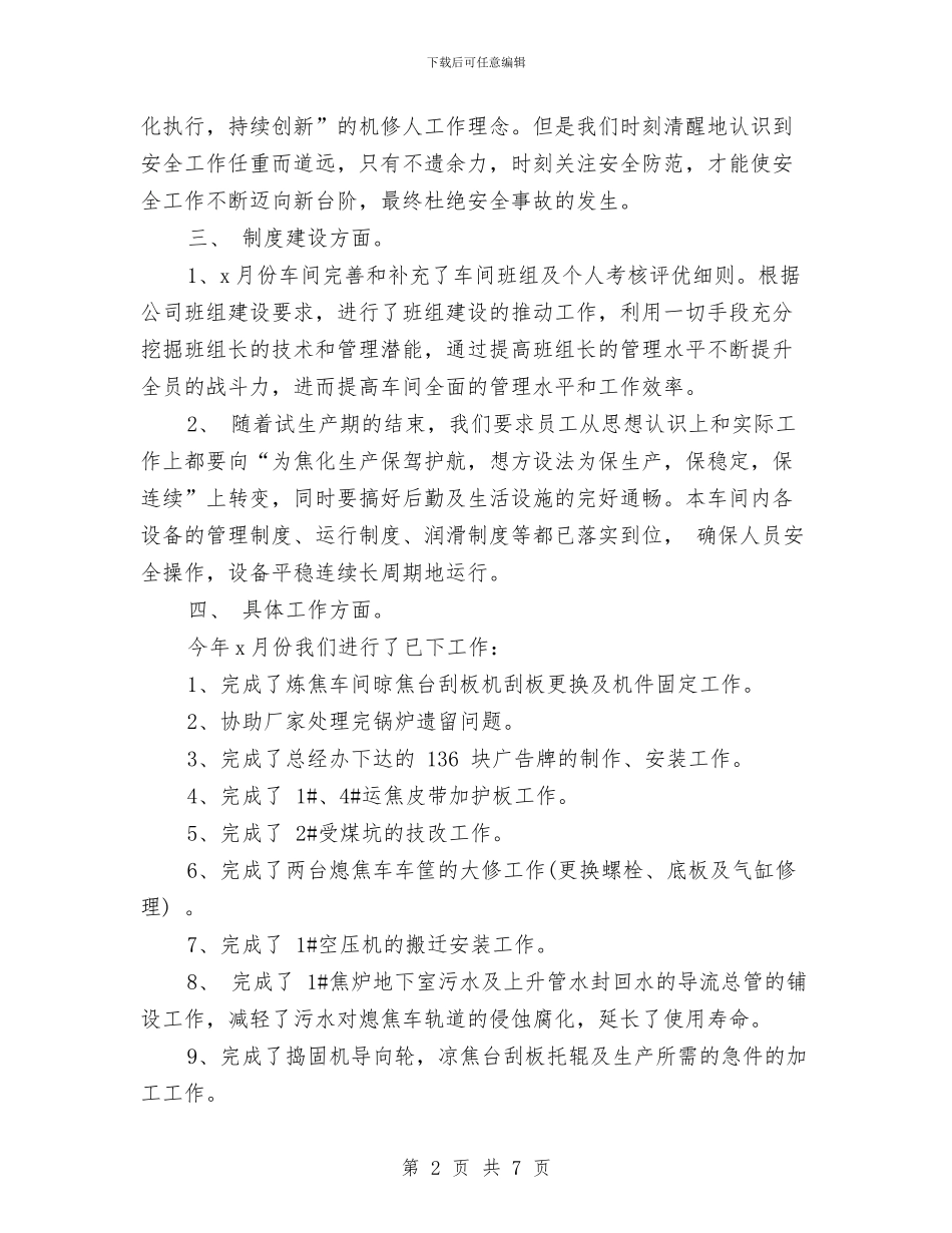 机修车间工作月总结范文与机关下派干部个人总结汇编_第2页