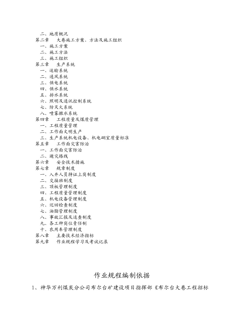 3-1煤北辅运大巷作业规程_第2页