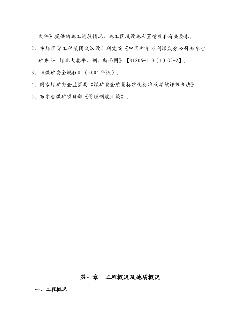 3-1煤北辅运大巷作业规程_第3页