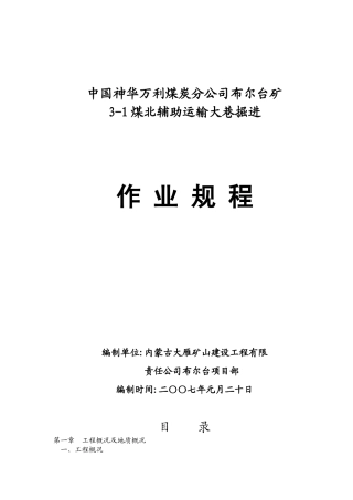 3-1煤北辅运大巷作业规程