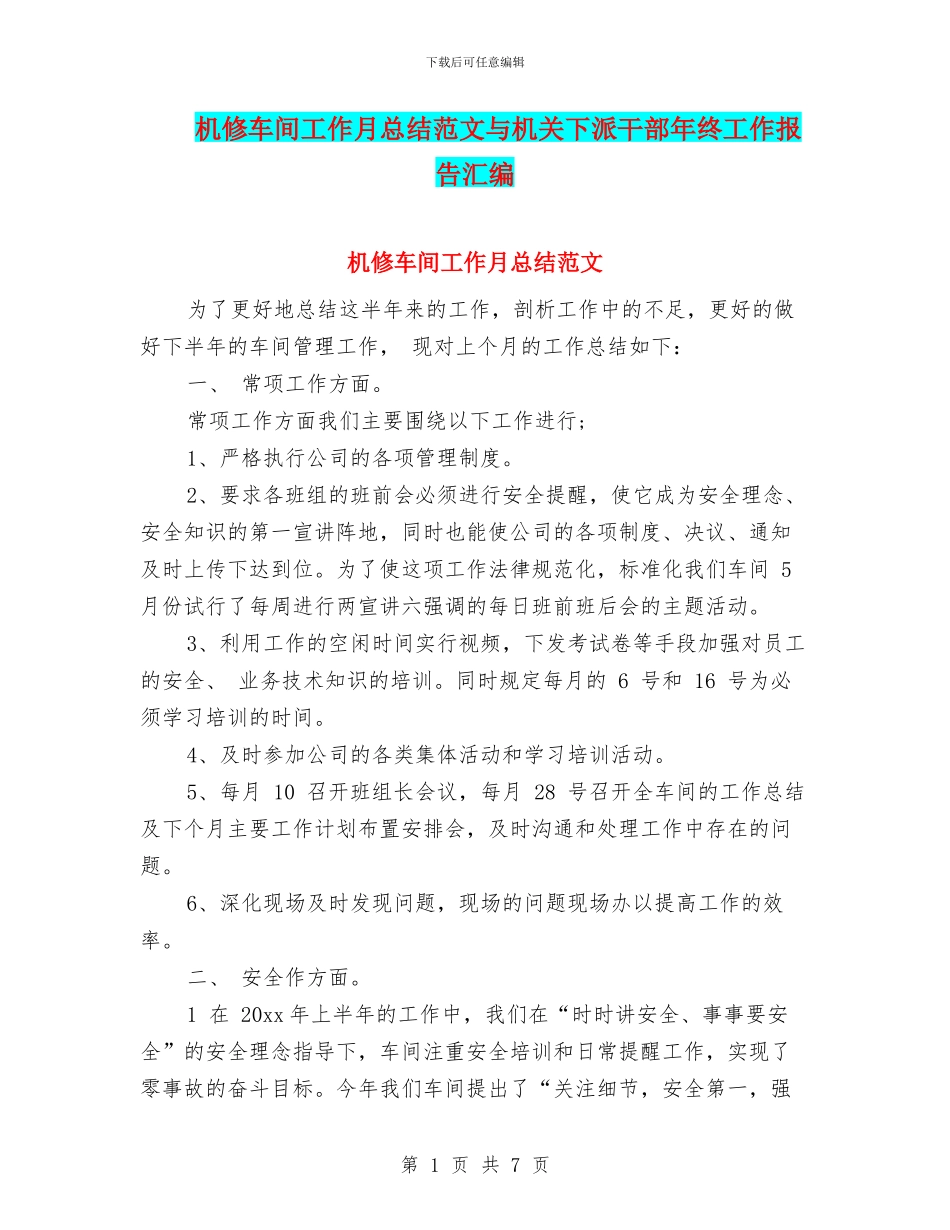 机修车间工作月总结范文与机关下派干部年终工作报告汇编_第1页