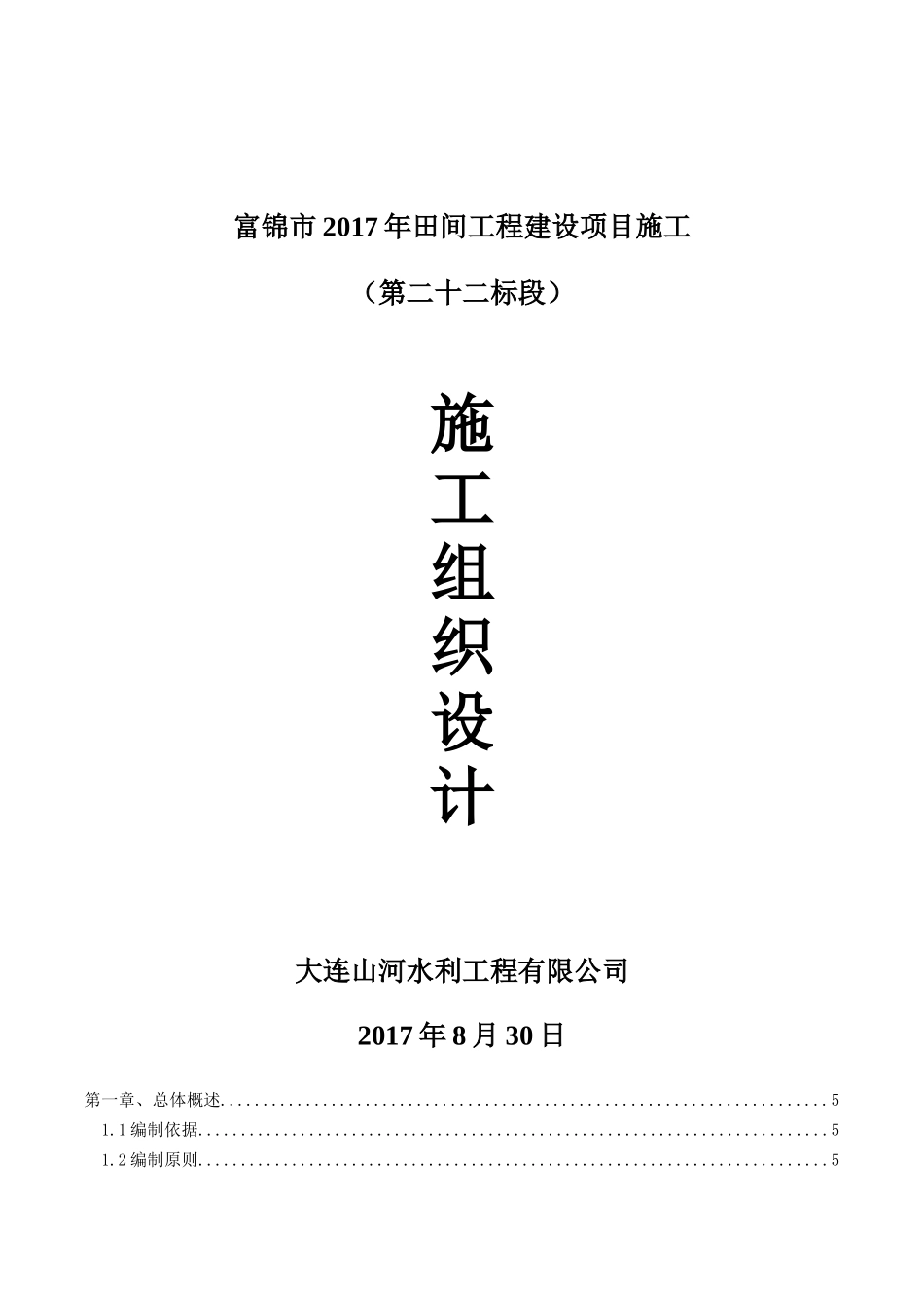农田水利道路田间工程施工组织设计概述_第1页