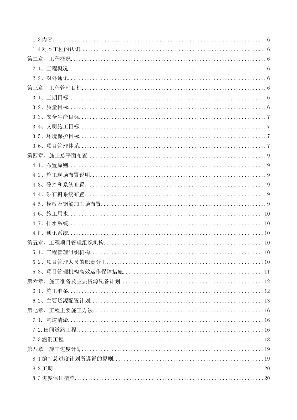 农田水利道路田间工程施工组织设计概述_第2页
