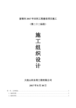 农田水利道路田间工程施工组织设计概述