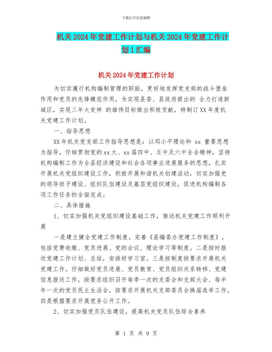 机关2024年党建工作计划与机关2024年党建工作计划1汇编_第1页