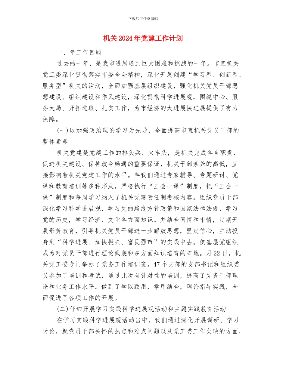 机关2024年党建工作计划与机关2024年党建工作计划1汇编_第3页