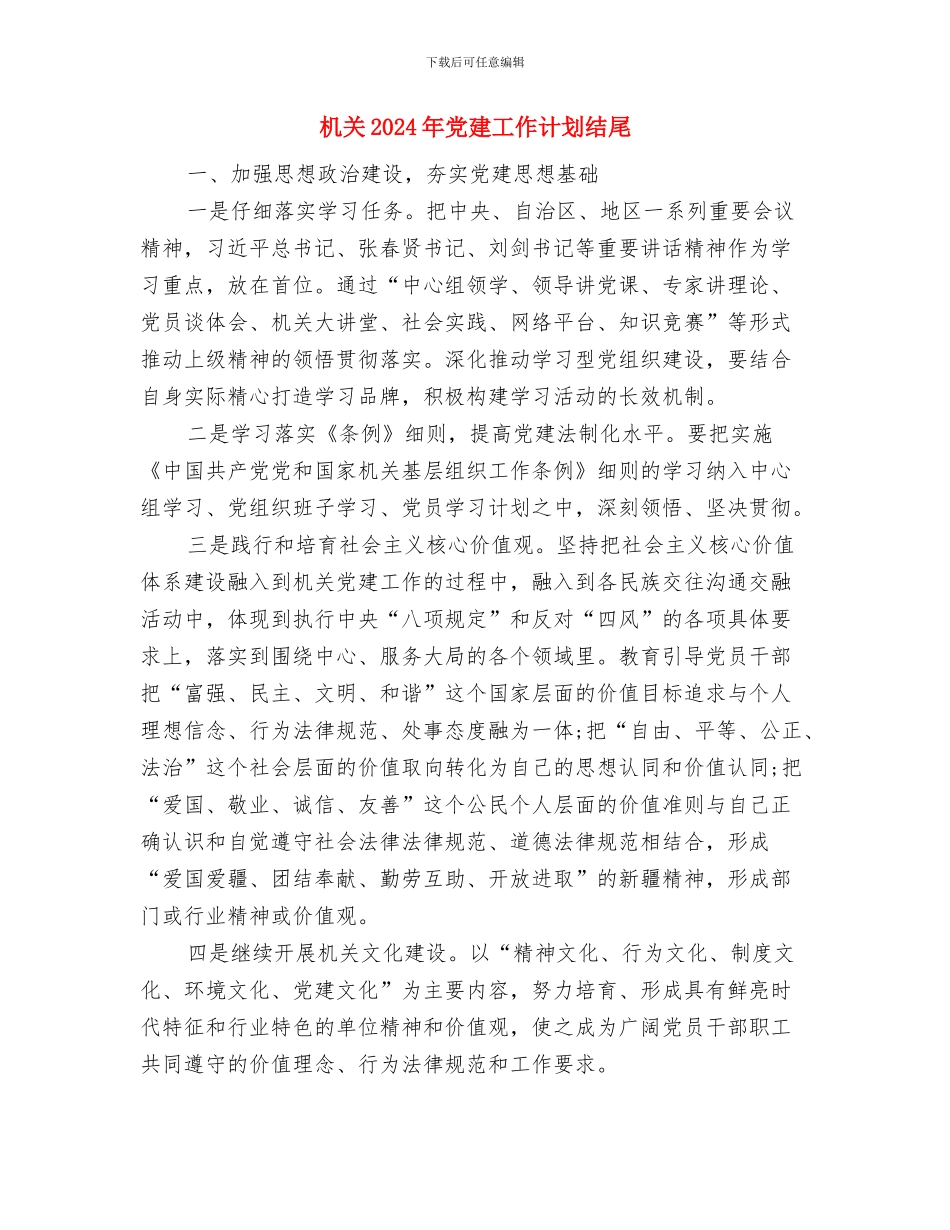 机关2024年党建工作计划2与机关2024年党建工作计划结尾汇编_第3页