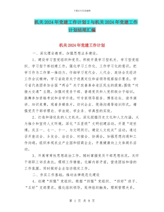 机关2024年党建工作计划2与机关2024年党建工作计划结尾汇编