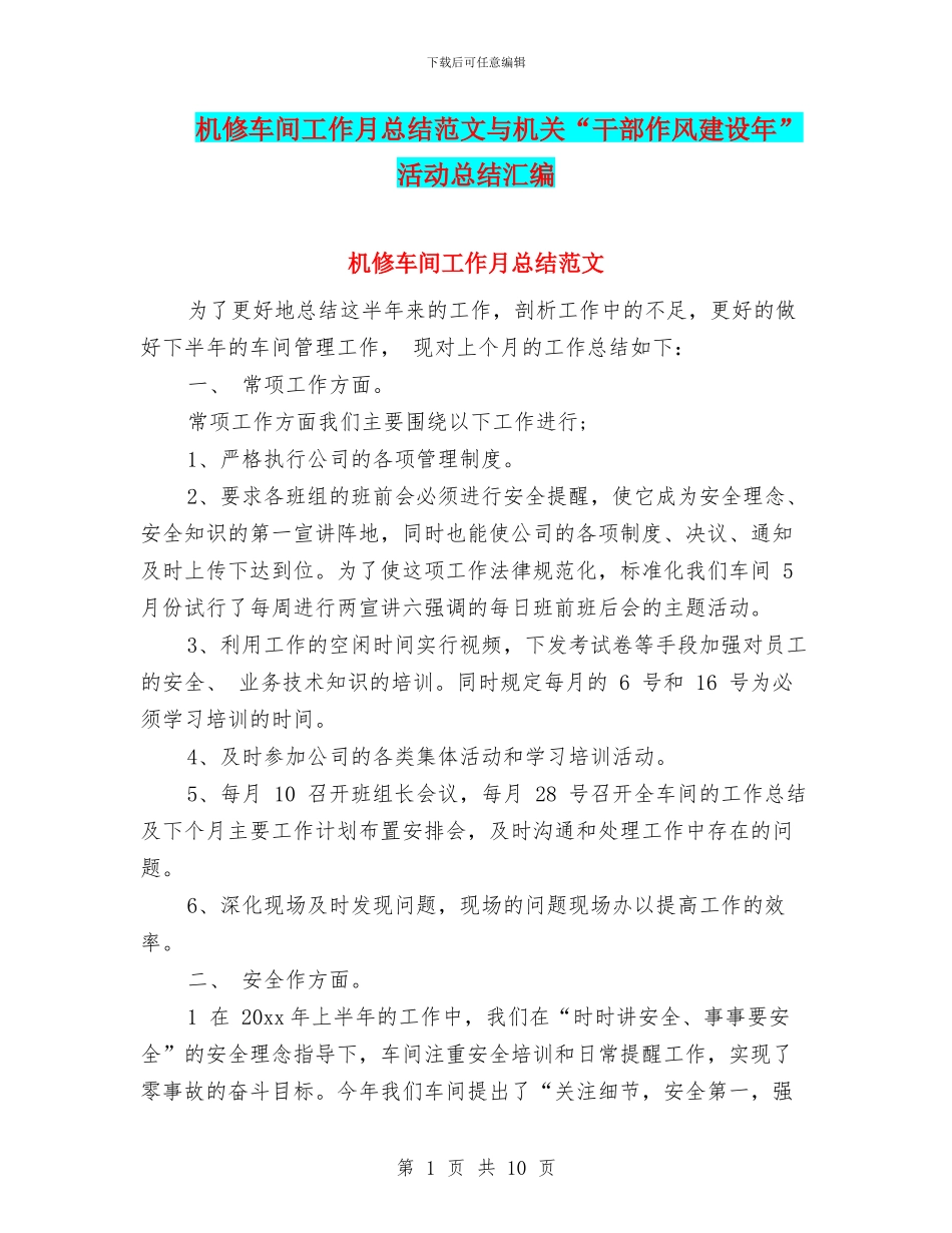 机修车间工作月总结范文与机关“干部作风建设年”活动总结汇编_第1页