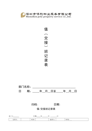 QR-PNJ-751-AQ01-01值（交接）班记录表（印刷）