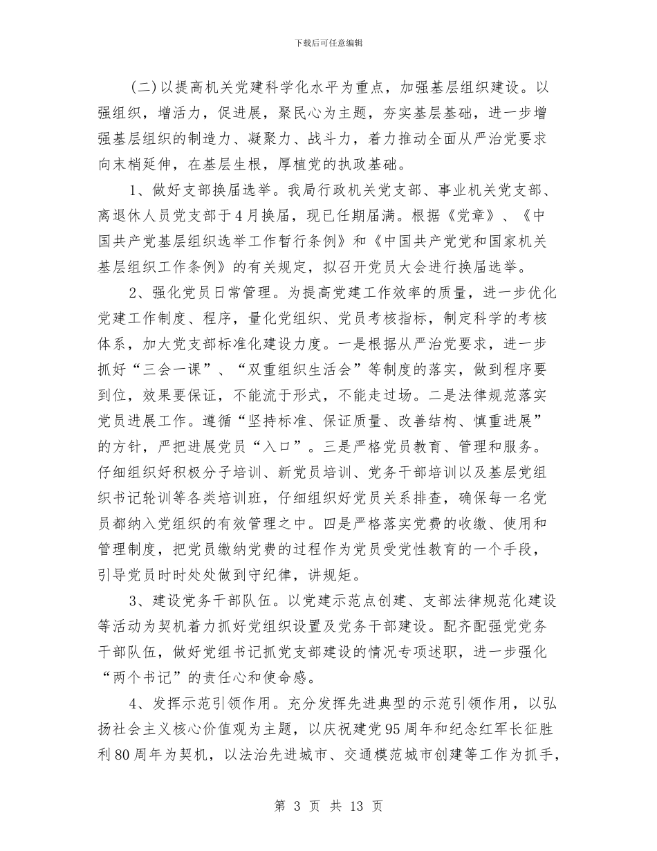 机关2024年党建工作计划报告与机关2024年党建工作计划结尾汇编_第3页