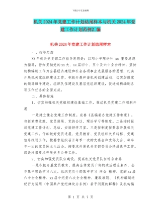 机关2024年党建工作计划结尾样本与机关2024年党建工作计划范例汇编