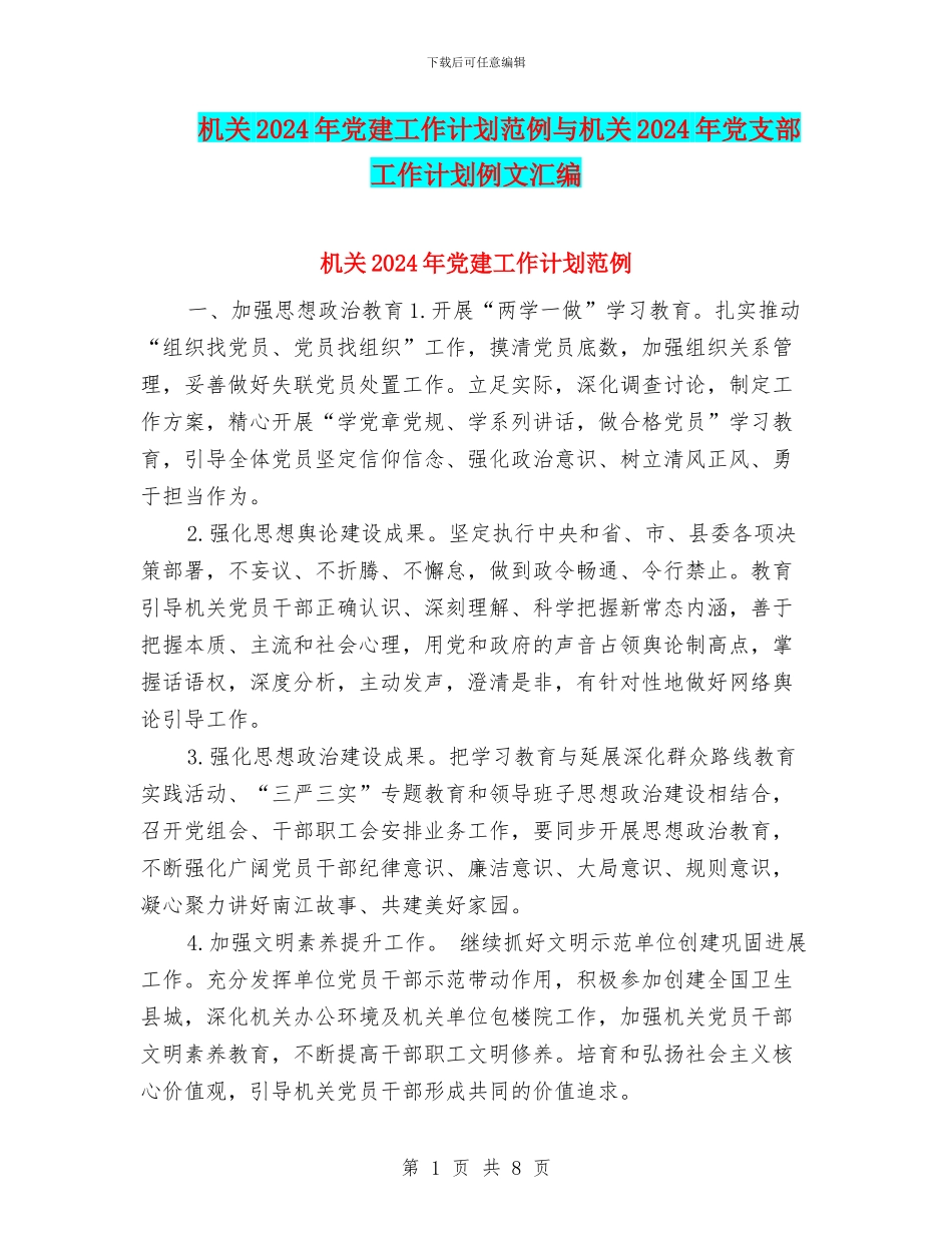 机关2024年党建工作计划范例与机关2024年党支部工作计划例文汇编_第1页