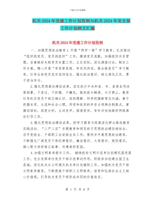 机关2024年党建工作计划范例与机关2024年党支部工作计划例文汇编