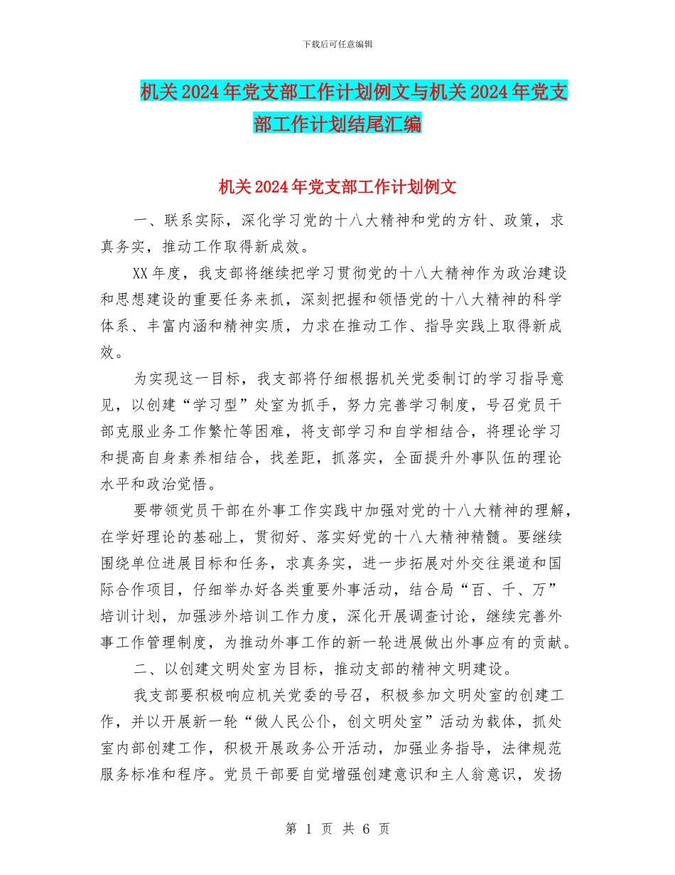 机关2024年党支部工作计划例文与机关2024年党支部工作计划结尾汇编_第1页