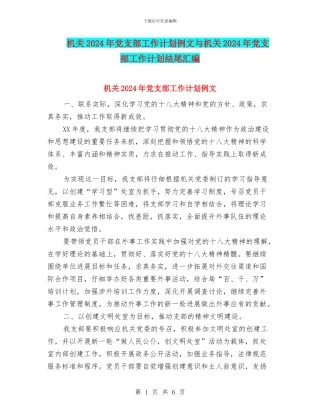 机关2024年党支部工作计划例文与机关2024年党支部工作计划结尾汇编
