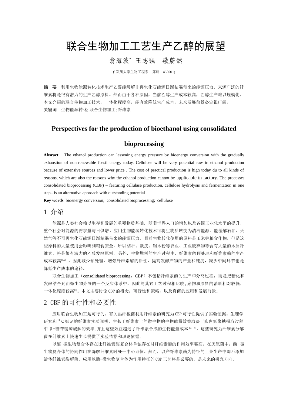 联合生物加工工艺生产乙醇的展望_第1页