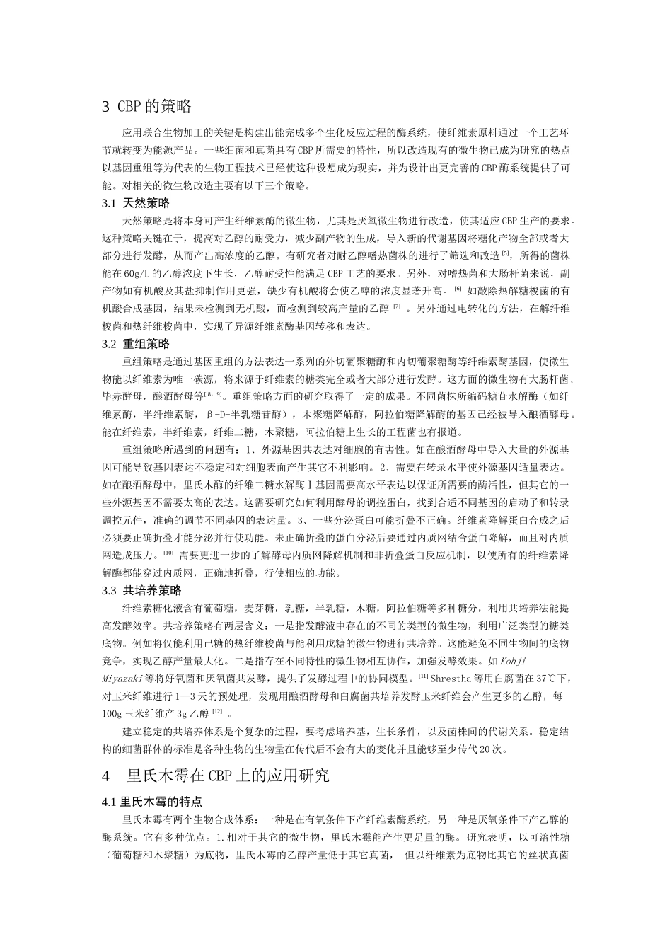 联合生物加工工艺生产乙醇的展望_第2页