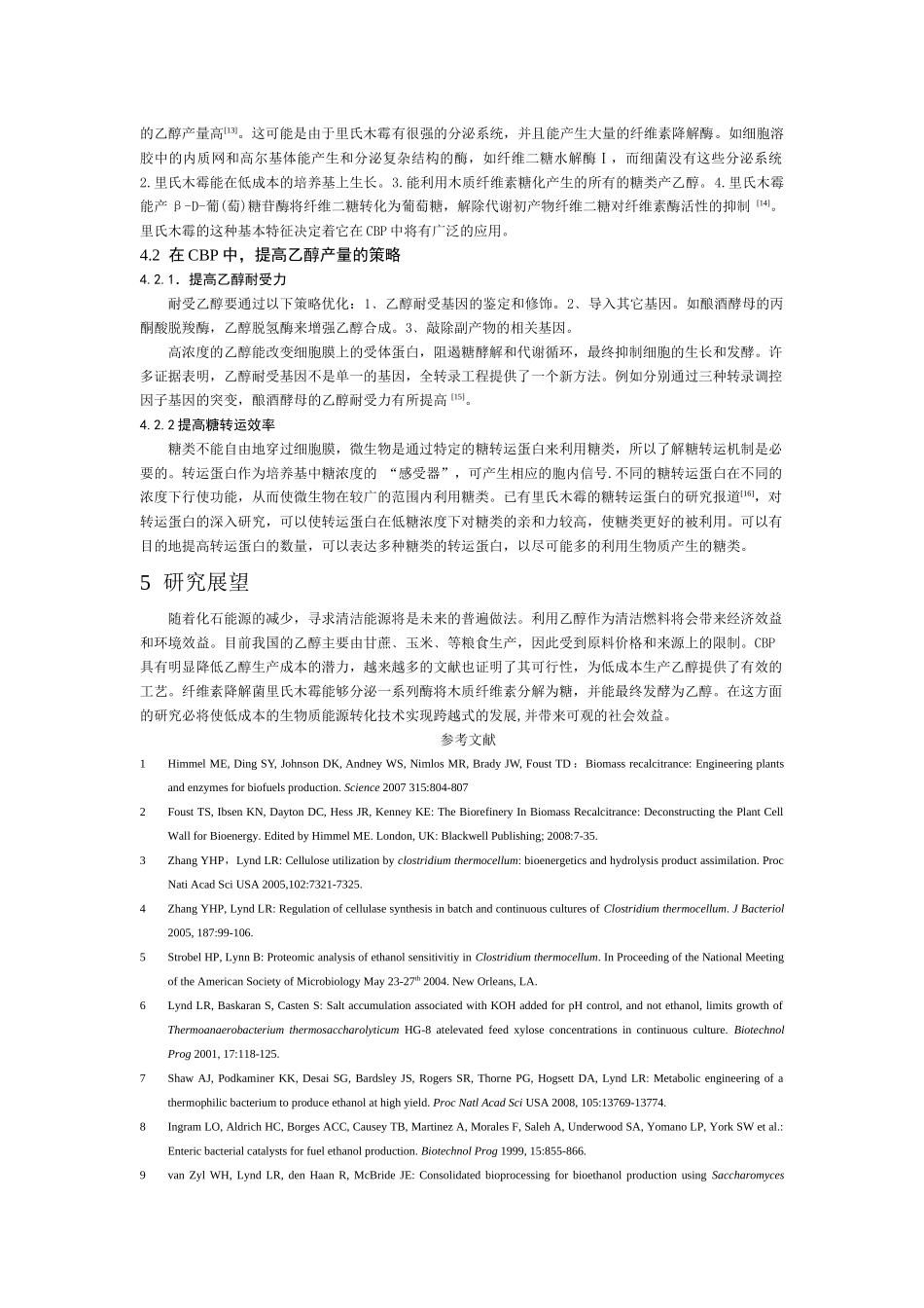 联合生物加工工艺生产乙醇的展望_第3页