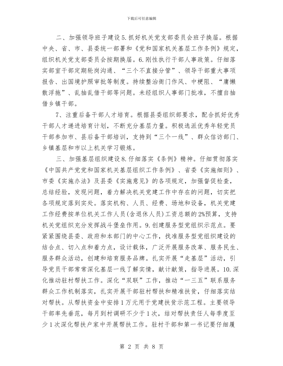 机关2024年党建工作计划范例与机关2024年党支部工作计划结尾汇编_第2页