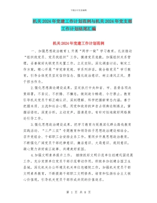 机关2024年党建工作计划范例与机关2024年党支部工作计划结尾汇编