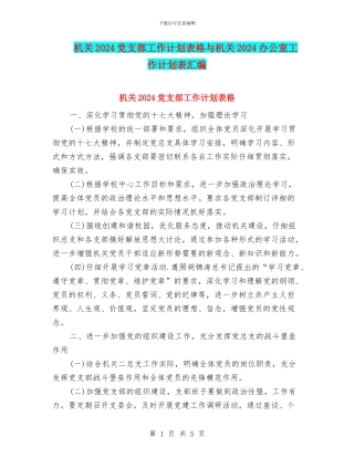 机关2024党支部工作计划表格与机关2024办公室工作计划表汇编