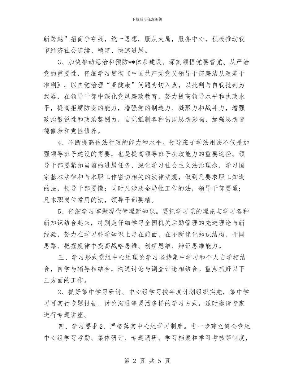 机关2024党组中心组计划与机关2024办公室工作计划表汇编_第2页