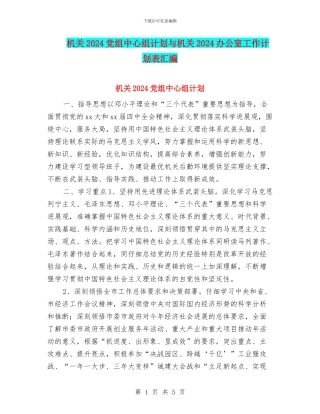 机关2024党组中心组计划与机关2024办公室工作计划表汇编