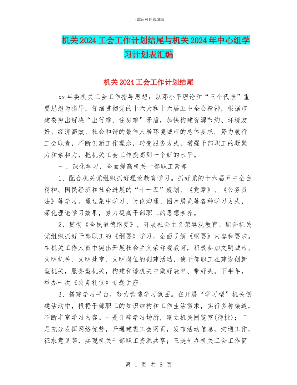 机关2024工会工作计划结尾与机关2024年中心组学习计划表汇编_第1页