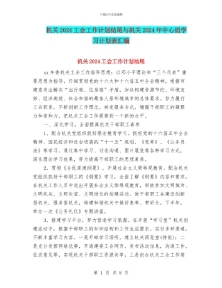 机关2024工会工作计划结尾与机关2024年中心组学习计划表汇编