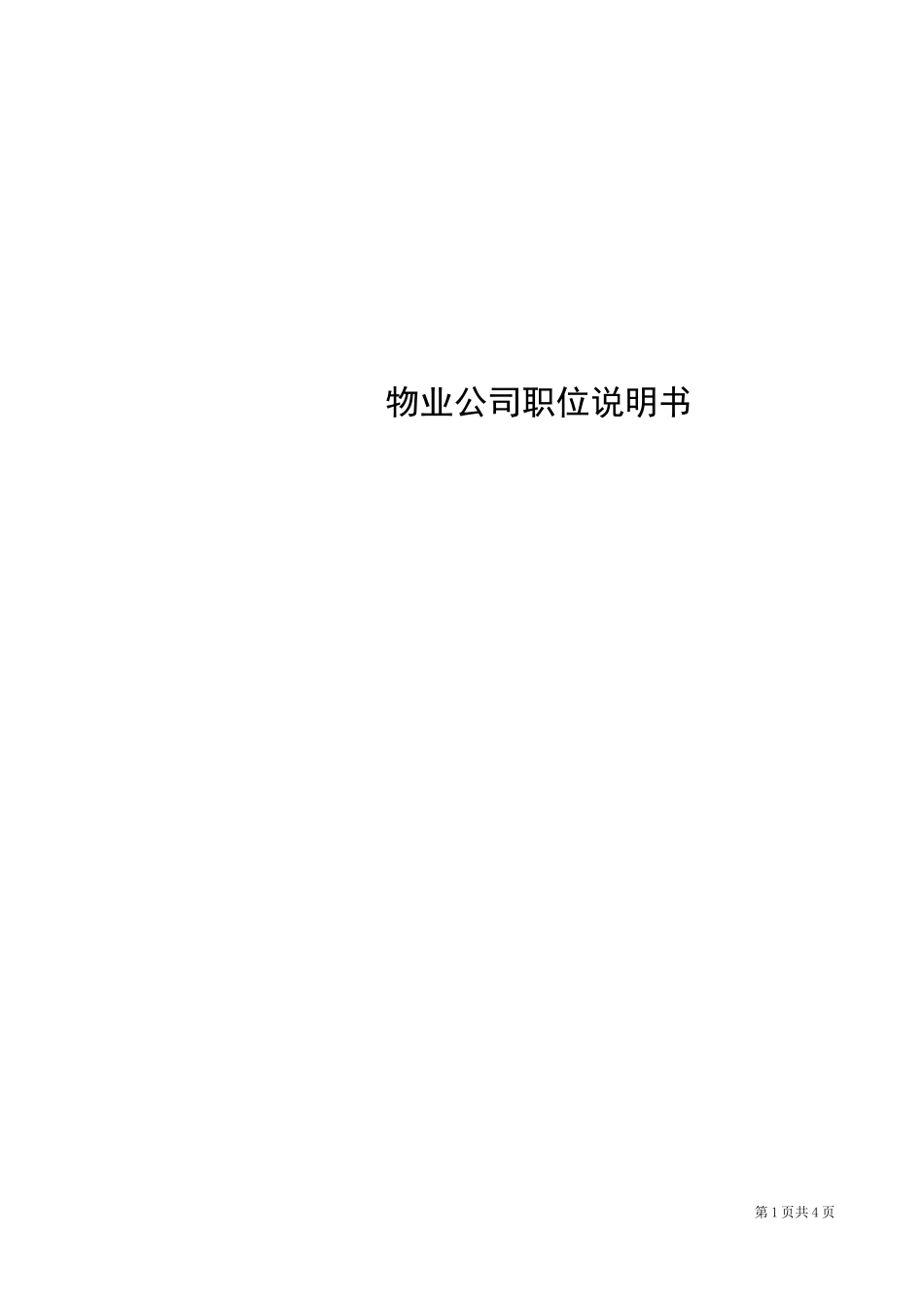 经典物业公司职务说明书_第1页