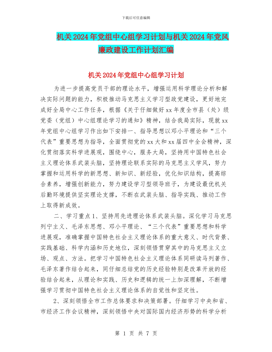机关2024年党组中心组学习计划与机关2024年党风廉政建设工作计划汇编_第1页