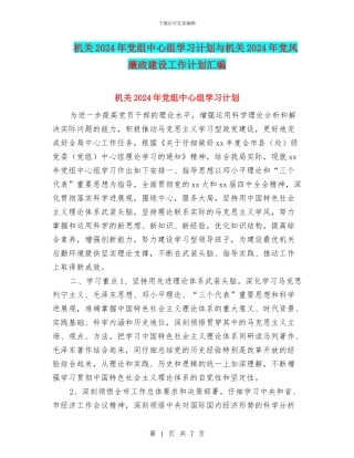 机关2024年党组中心组学习计划与机关2024年党风廉政建设工作计划汇编