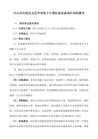 中山市石岐区北区中学电子计算机室设备询价采购要求