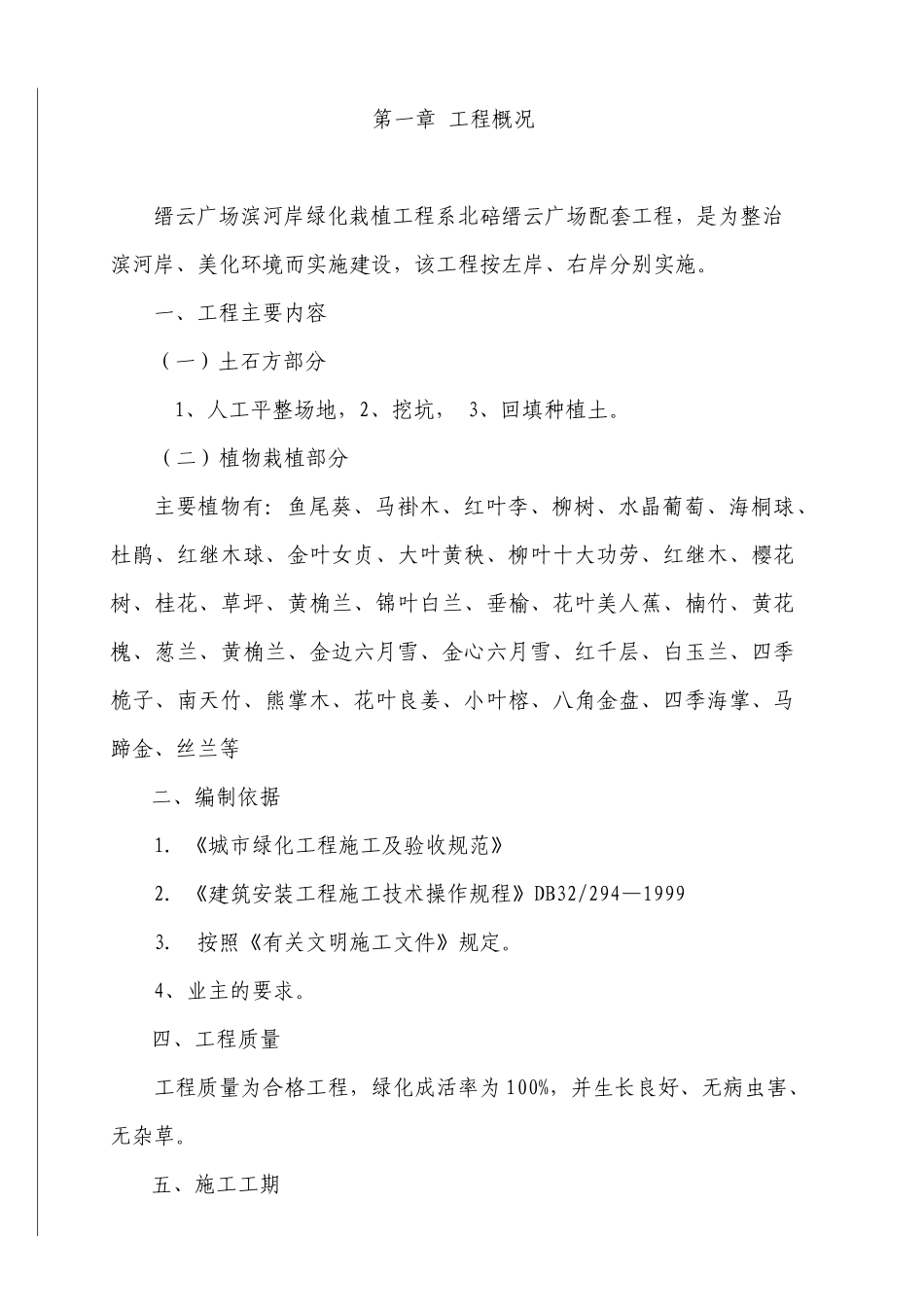 滨河岸绿化工程施工方案_第1页