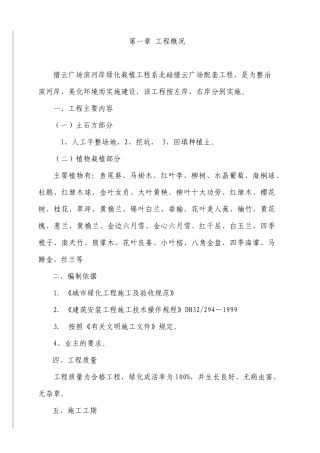 滨河岸绿化工程施工方案