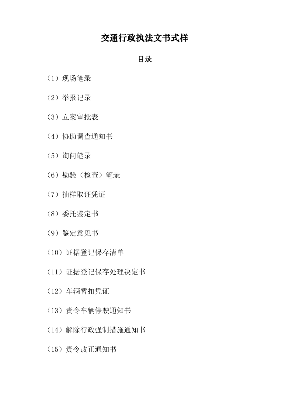 交通运输部交通行政执法文书式样（DOC40页）_第1页