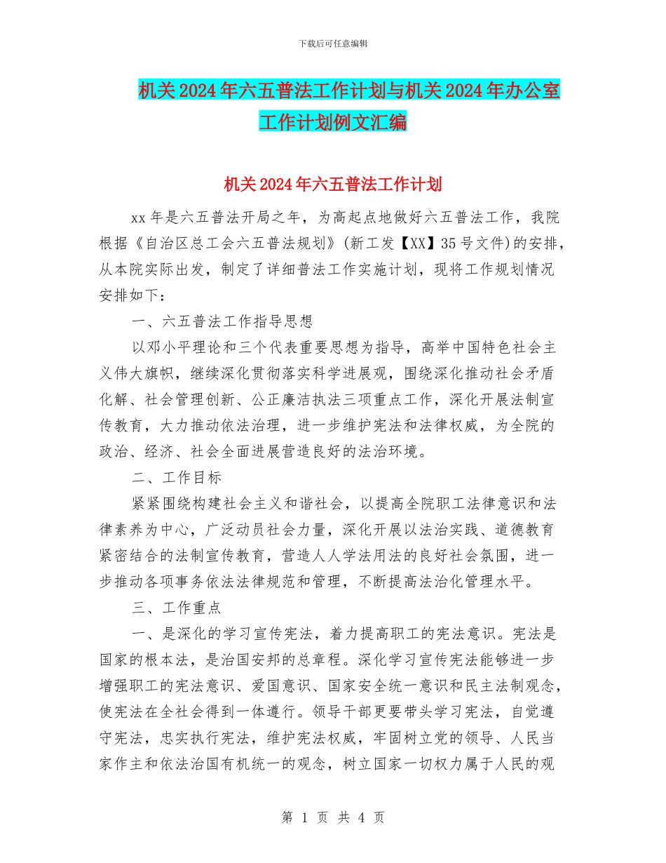 机关2024年六五普法工作计划与机关2024年办公室工作计划例文汇编_第1页