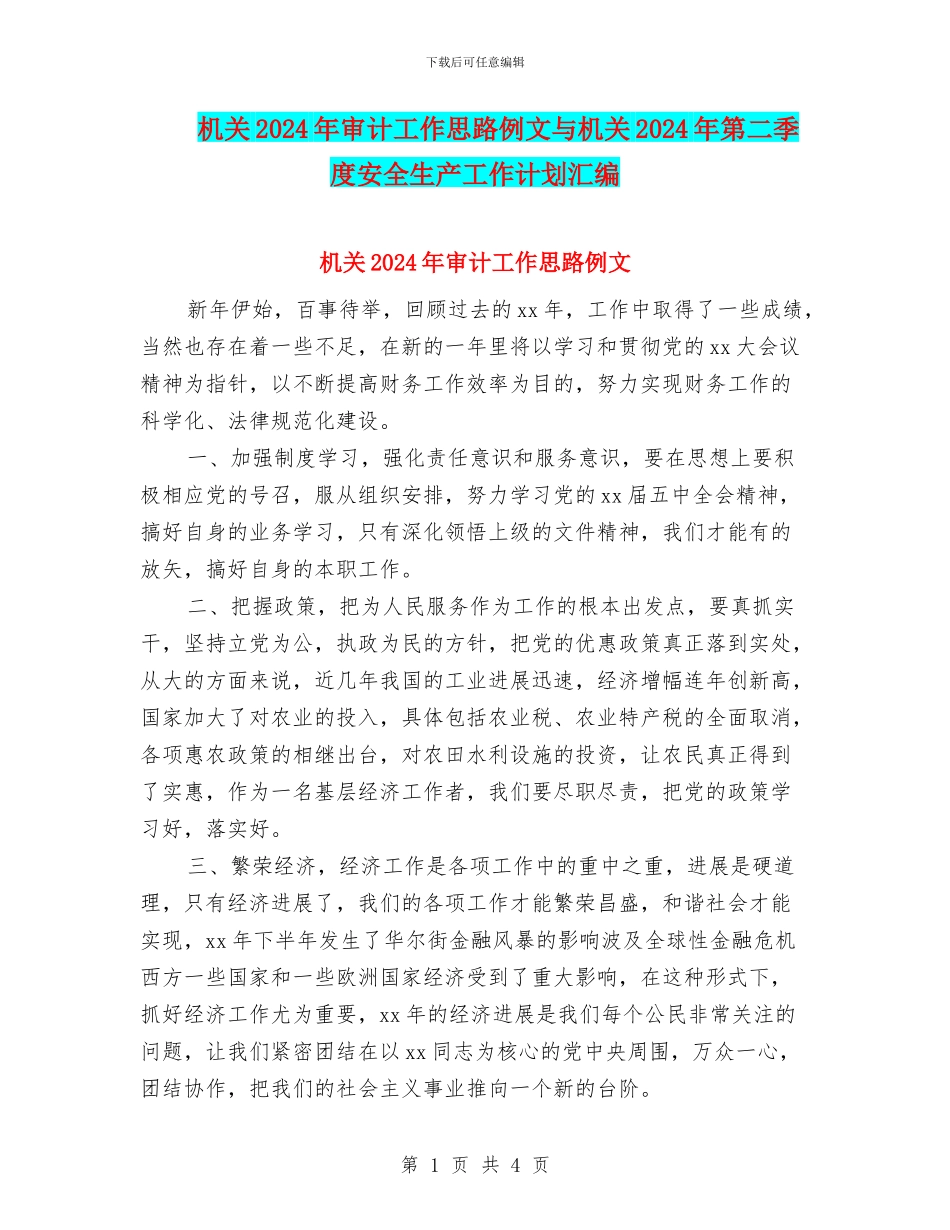 机关2024年审计工作思路例文与机关2024年第二季度安全生产工作计划汇编_第1页