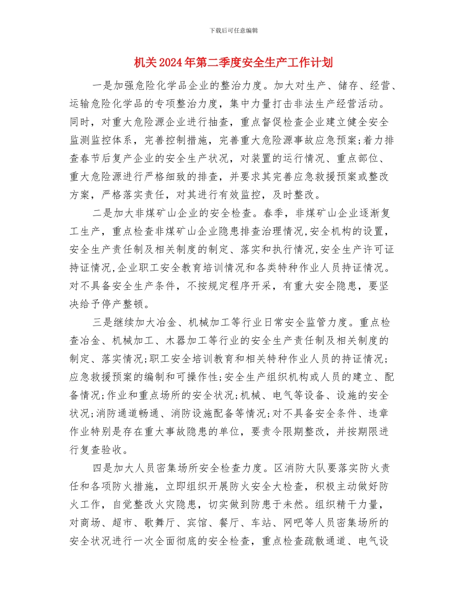 机关2024年审计工作思路例文与机关2024年第二季度安全生产工作计划汇编_第2页