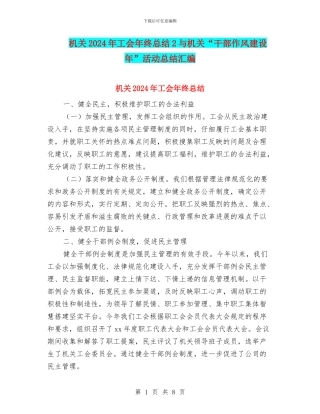 机关2024年工会年终总结2与机关“干部作风建设年”活动总结汇编