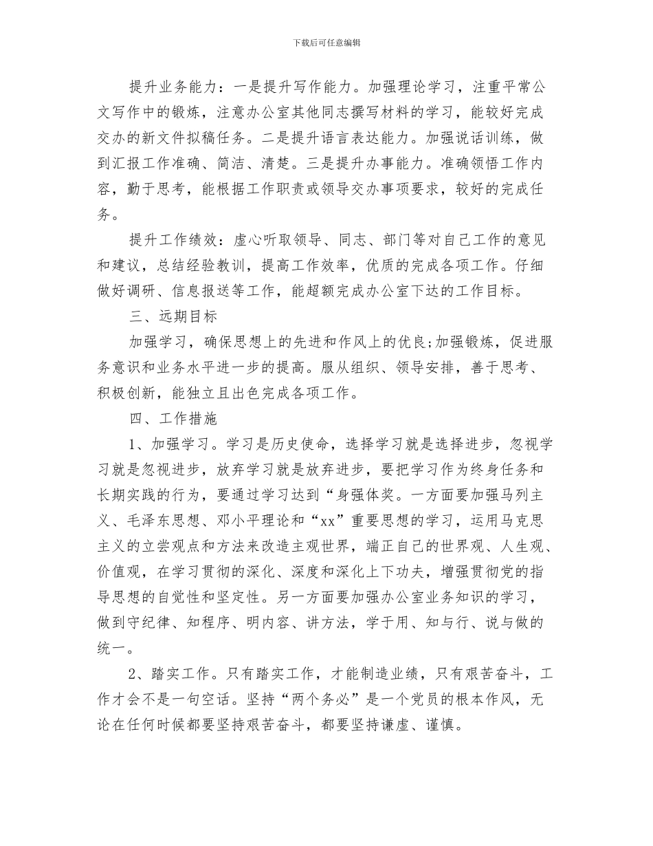 机关2024年审计工作思路例文与机关个人工作计划汇编_第3页