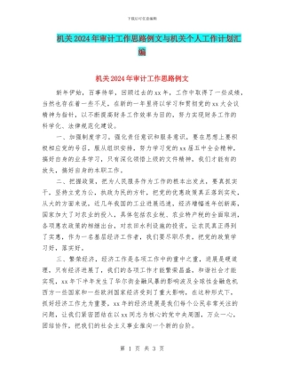 机关2024年审计工作思路例文与机关个人工作计划汇编