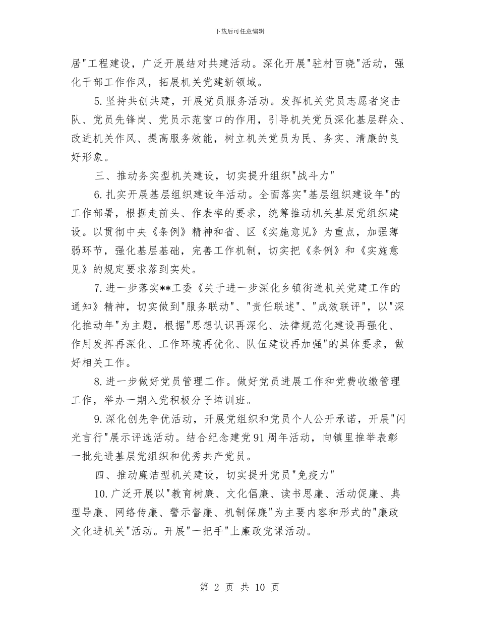 机关2024年党委工作计划与机关2024年党建工作计划1汇编_第2页