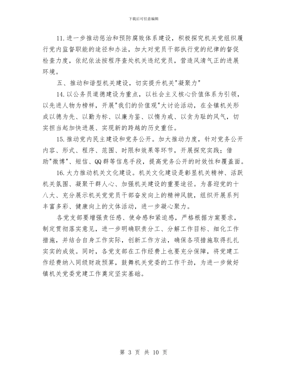 机关2024年党委工作计划与机关2024年党建工作计划1汇编_第3页