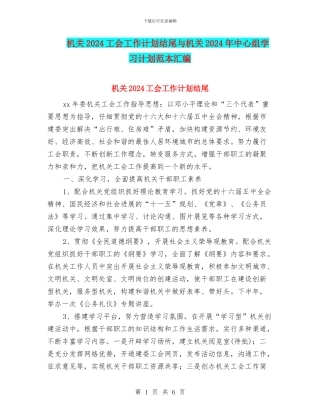 机关2024工会工作计划结尾与机关2024年中心组学习计划范本汇编