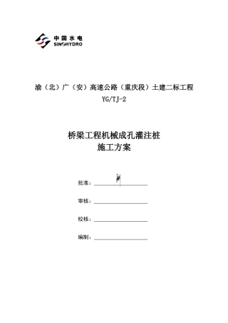 桥梁工程机械成孔桩施工方案